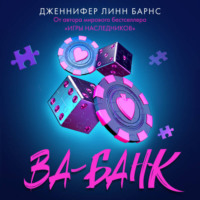 . Ва-банк
