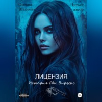 . Лицензия. История Евы Биргенс