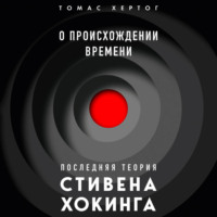 . О происхождении времени: последняя теория Стивена Хокинга