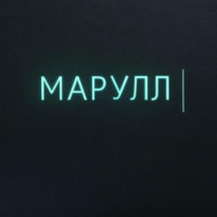 . МАРУЛЛ