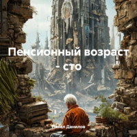 Павел Александрович Данилов. Пенсионный возраст – сто