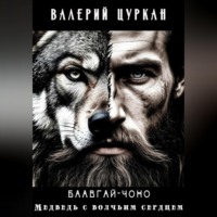 . Баавгай Чоно. Медведь с волчьим сердцем