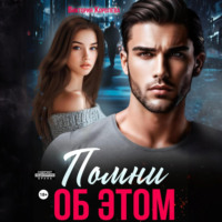 Виктория Королёва. Помни об этом