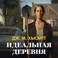 . Идеальная деревня