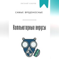 Евгений Клычев. Самые вредоносные компьютерные вирусы