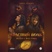 Мира Армант. Красный волк. Ветер с востока