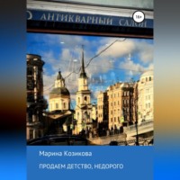 . Продаем детство, недорого