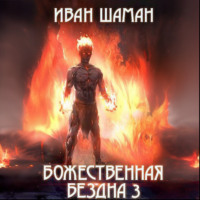 Иван Шаман. Божественная бездна 3