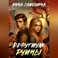 . Рефугиум: руины