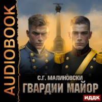 . Гвардии майор