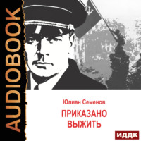 Юлиан Семенов. Исаев-Штирлиц. Книга 9. Приказано выжить