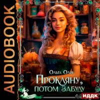 Ольга Олие. Прокляну, потом забуду