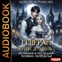 . Генерал черных драконов-2. Истинная и наследник Хозяина Запределья
