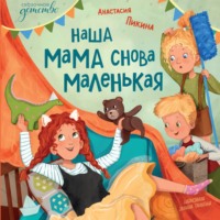 Анастасия Сергеевна Пикина. Наша мама снова маленькая