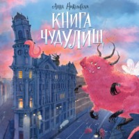 . Книга чудУЛИщ