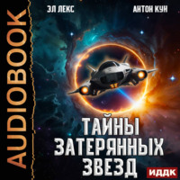 Антон Кун. Тайны затерянных звезд. Книга 1