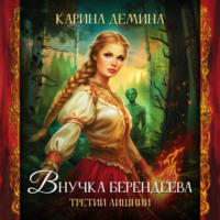 Карина Демина. Внучка берендеева. Третий лишний