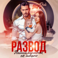 . Развод. Тайный наследник от бывшего