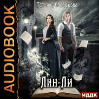 Татьяна Солодкова. Лин-Ли