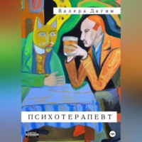 . Психотерапевт