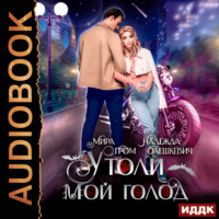 . Утоли мой голод