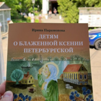 Ирина Парамонова. Детям о блаженной Ксении Петербургской