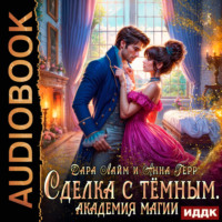 . Сделка с Тёмным. Академия магии