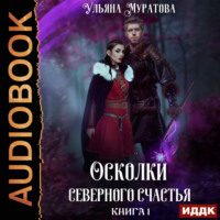 Ульяна Муратова. Осколки Северного Счастья. Книга 1