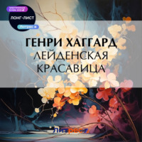 Генри Райдер Хаггард. Лейденская красавица