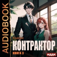Findroid. Контрактор. Книга 3