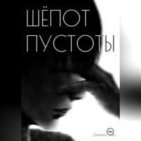 . Шепот пустоты