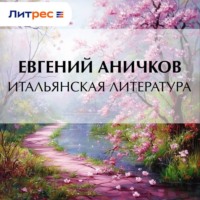 . Итальянская литература