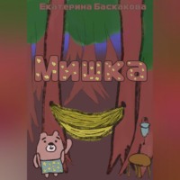 Екатерина Баскакова. Мишка