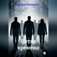 . Петля времени