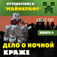 Алекс Гит. Дело о ночной краже