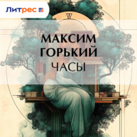 Максим Горький. Часы
