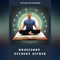 Татьяна Костоварова. Философия крепких нервов