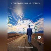 . С психами лучше не спорить