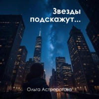 . Звезды подскажут…