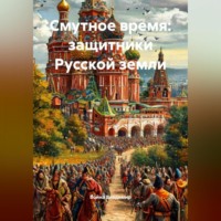 Война Владимир. Смутное время: защитники Русской земли.
