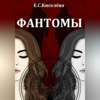 . Фантомы