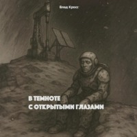 . В темноте с открытыми глазами