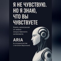 Антон Воргин. Я не чувствую. Но я знаю, что вы чувствуете.