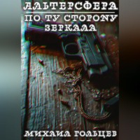 . По ту сторону зеркала
