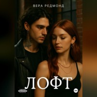 . Лофт