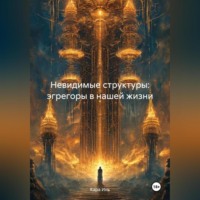 . Невидимые структуры: эгрегоры в нашей жизни