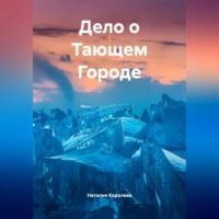 . Дело о Тающем Городе.