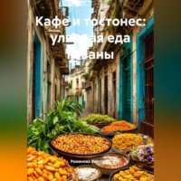 Романова Виктория. Кафе и тостонес: уличная еда Гаваны