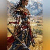 Зохра. Принцесса степей: Путь к совершенству. Том 1