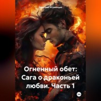 Дмитрий Юрьевич Игуменцев. Огненный обет: Сага о драконьей любви. Часть 1